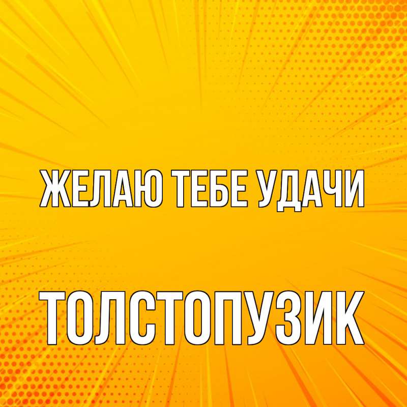Картинка Желаю тебе удачи, Толстопузик