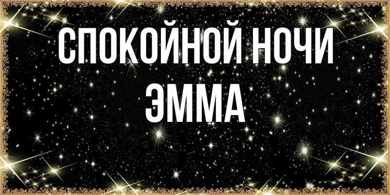 Картинка Спокойной ночи, Эмма