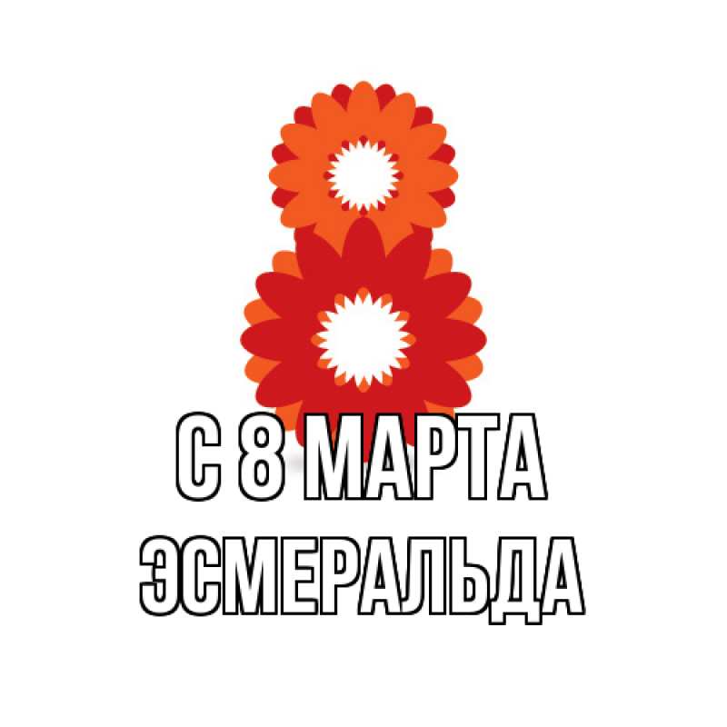 Картинка C 8 МАРТА, Эсмеральда