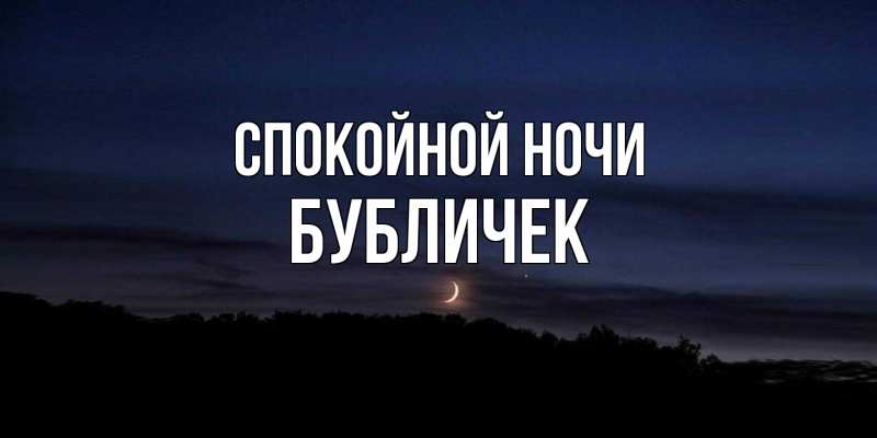 Картинка Спокойной ночи, бубличек