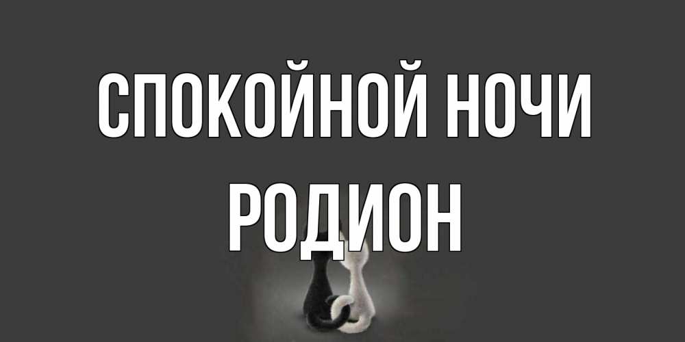 Открытка на каждый день с именем, Родион Спокойной ночи коты Прикольная открытка с пожеланием онлайн скачать бесплатно 