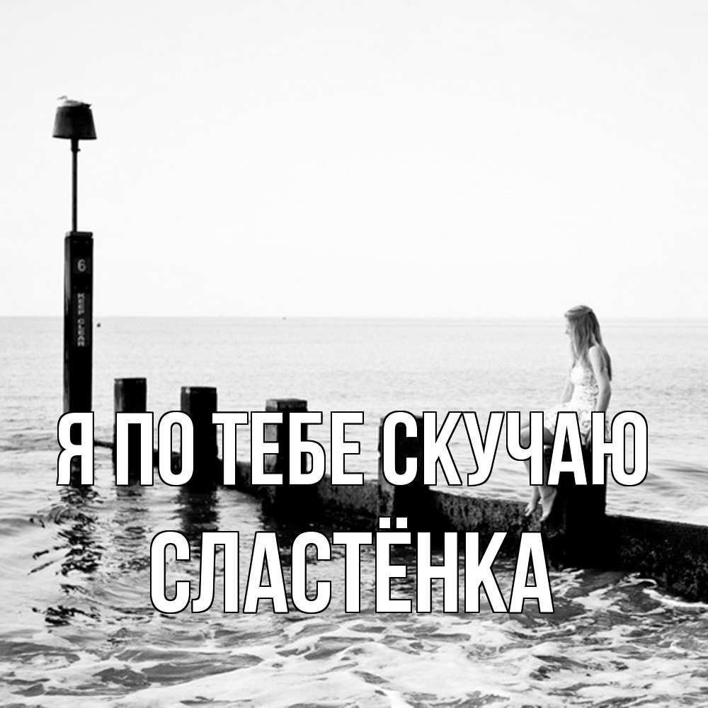 Открытка на каждый день с именем, Сластёнка Я по тебе скучаю вода Прикольная открытка с пожеланием онлайн скачать бесплатно 