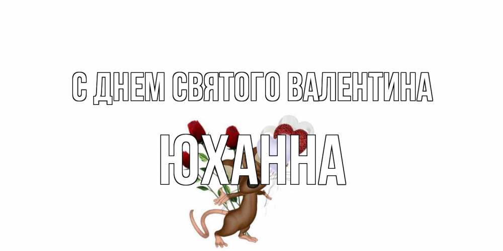 Открытка на каждый день с именем, Юханна С днем Святого Валентина открытки на день святого Валентина для любимой девушки бесплатно онлайн Прикольная открытка с пожеланием онлайн скачать бесплатно 