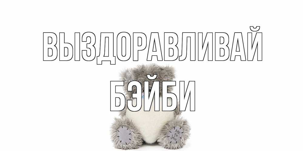 Открытка на каждый день с именем, бэйби Выздоравливай не болейте и выздоравливайте быстрее Прикольная открытка с пожеланием онлайн скачать бесплатно 