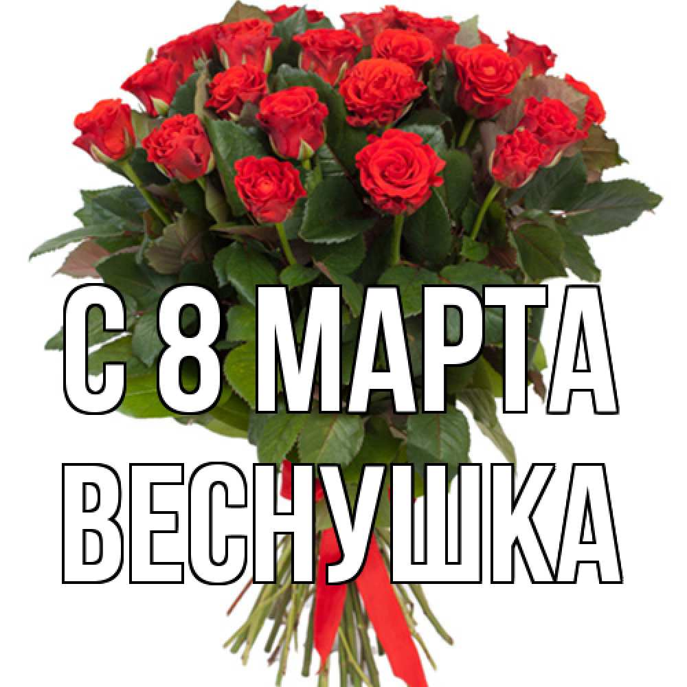 Открытка на каждый день с именем, веснушка C 8 МАРТА цветы на 8 марта 1 Прикольная открытка с пожеланием онлайн скачать бесплатно 