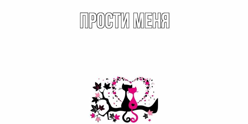 Открытка на каждый день с именем, выберите-имя Прости меня коты Прикольная открытка с пожеланием онлайн скачать бесплатно 