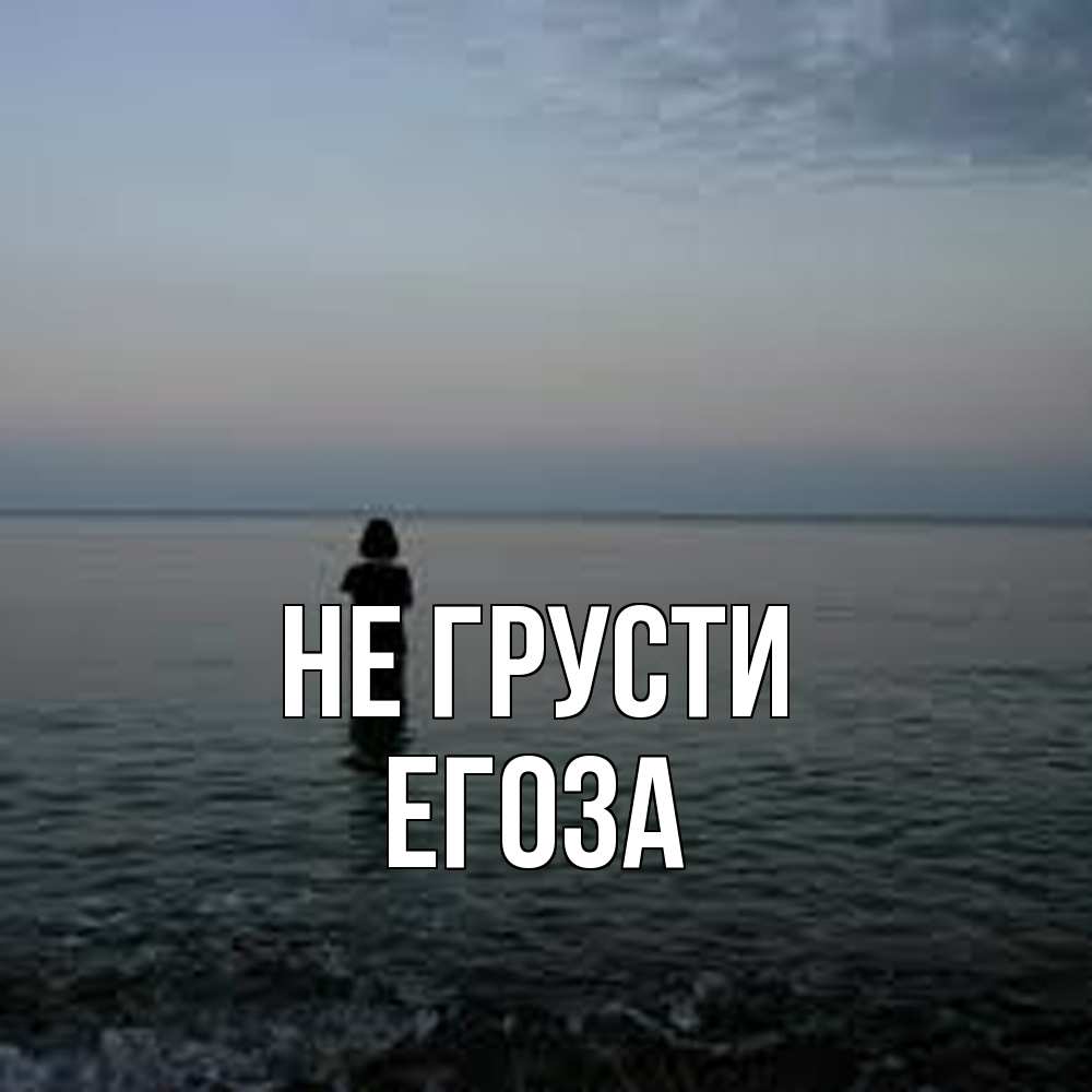 Открытка на каждый день с именем, егоза Не грусти девушка Прикольная открытка с пожеланием онлайн скачать бесплатно 