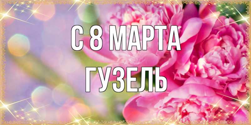 Картинка C 8 МАРТА, Гузель