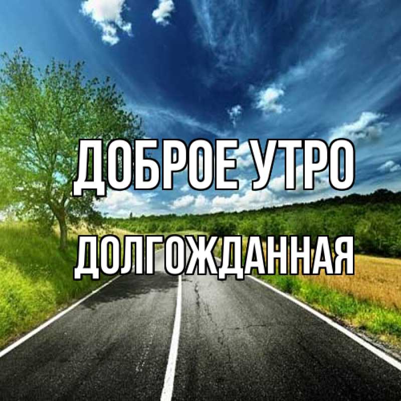 Картинка Доброе утро, Долгожданная