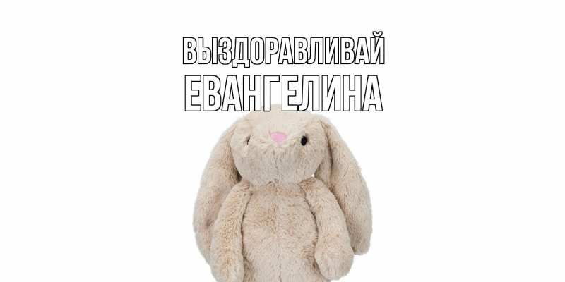 Картинка Выздоравливай, Евангелина