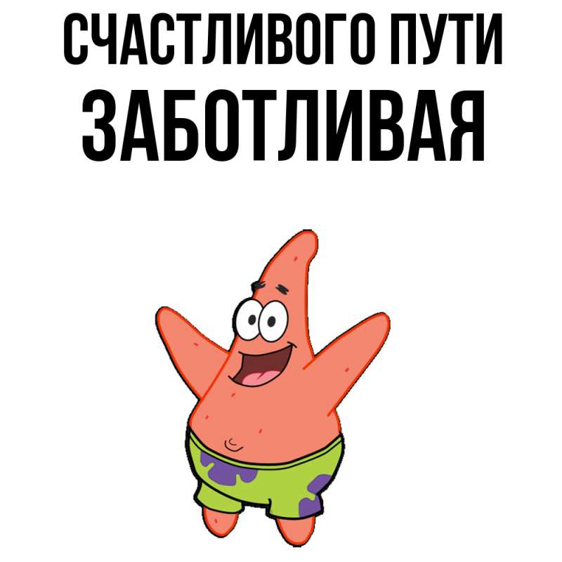 Картинка Счастливого пути, Заботливая