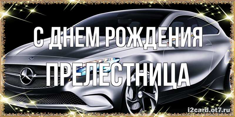 Картинка С днем рождения, Прелестница