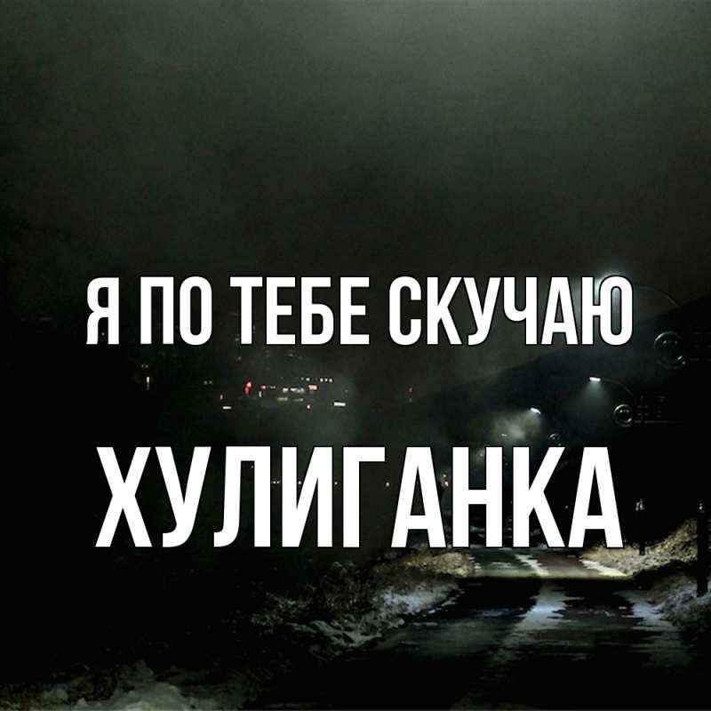 Картинка Я по тебе скучаю, Хулиганка