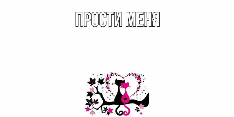 Картинка Прости меня, 