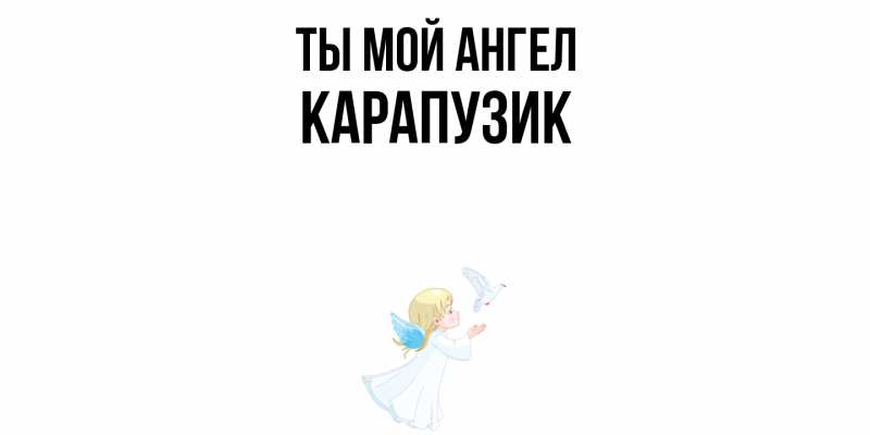 Картинка Ты мой ангел, карапузик