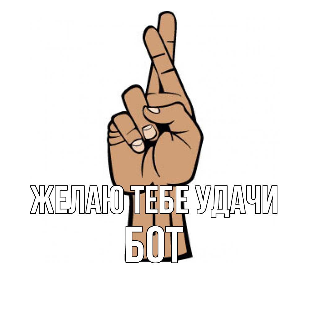 Открытка на каждый день с именем, Бот Желаю тебе удачи все будет хорошо Прикольная открытка с пожеланием онлайн скачать бесплатно 