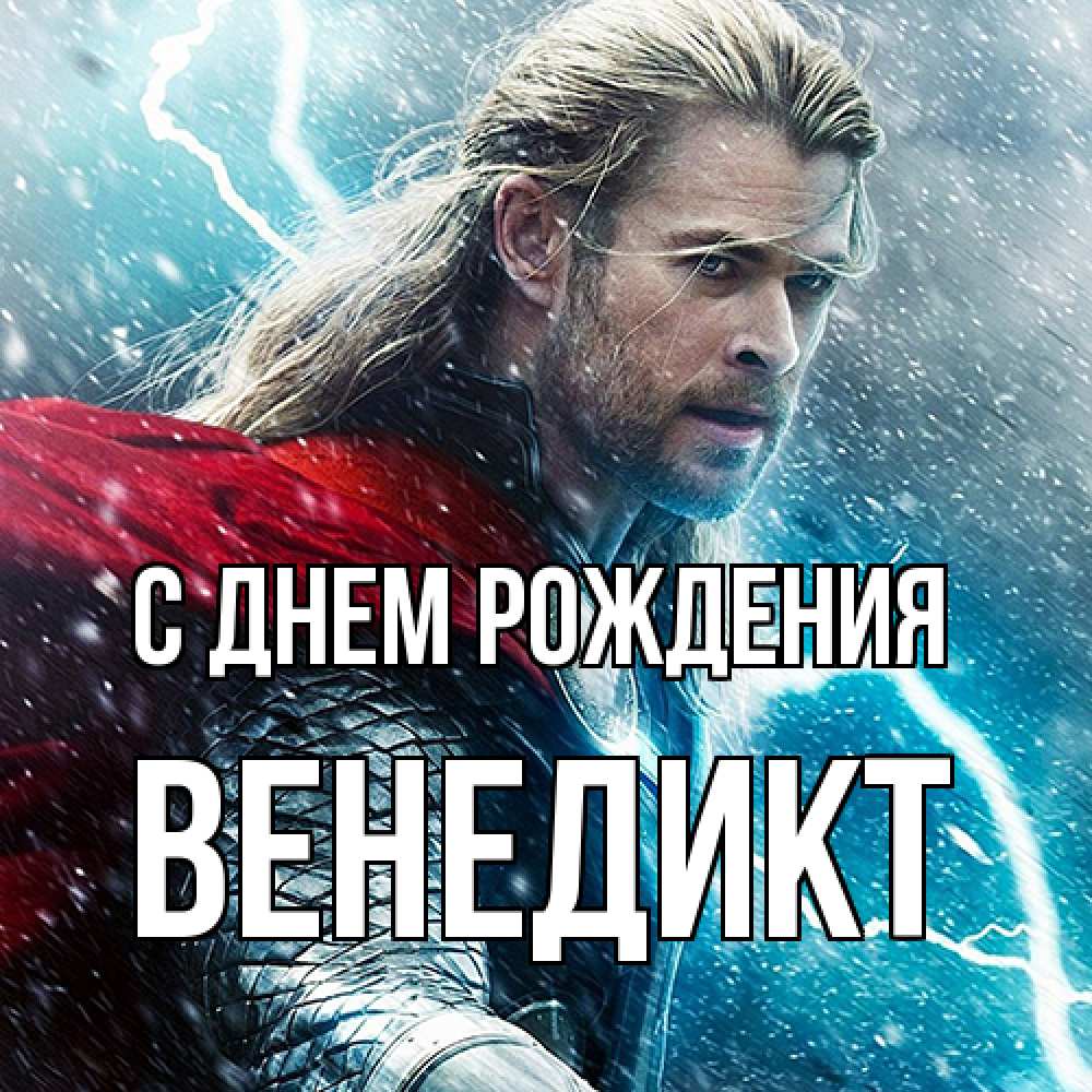Открытка на каждый день с именем, Венедикт С днем рождения марвел боги Прикольная открытка с пожеланием онлайн скачать бесплатно 