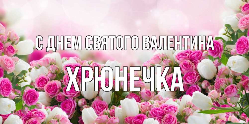 Открытка на каждый день с именем, Хрюнечка С днем Святого Валентина валентинка с именем Прикольная открытка с пожеланием онлайн скачать бесплатно 