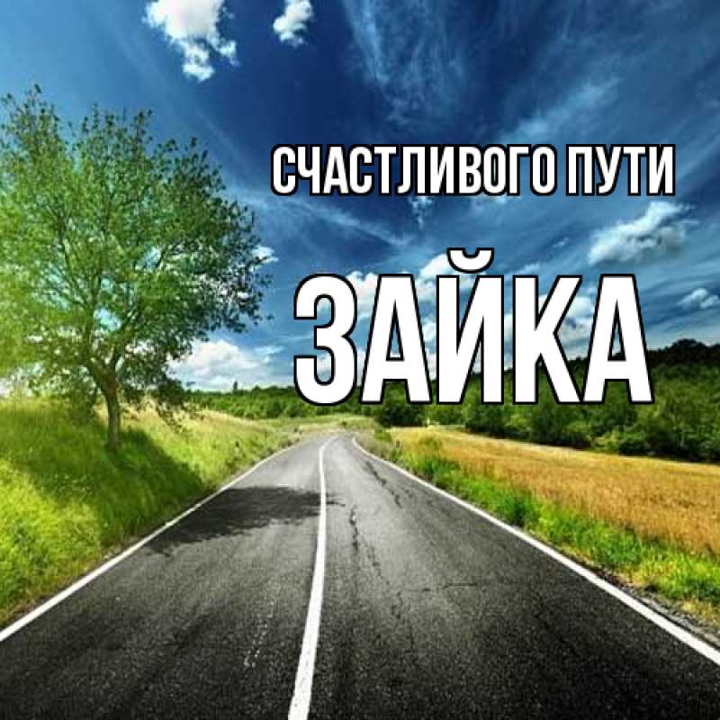 Картинка Счастливого пути, Зайка