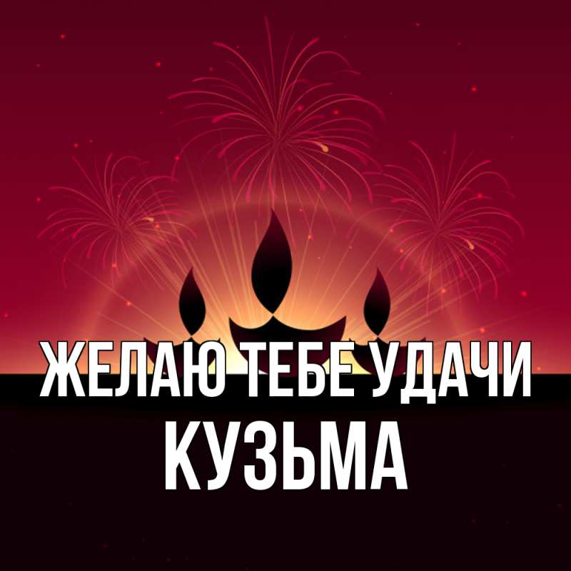 Картинка Желаю тебе удачи, Кузьма