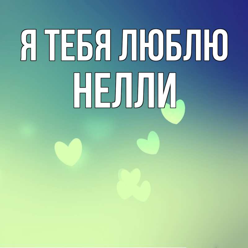 Картинка Я тебя люблю, Нелли