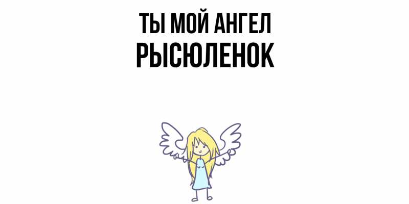 Картинка Ты мой ангел, Рысюленок
