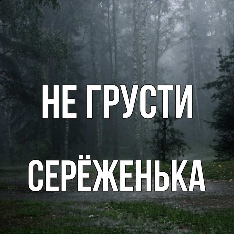 Картинка Не грусти, Серёженька