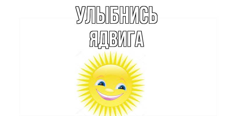 Картинка Улыбнись, Ядвига