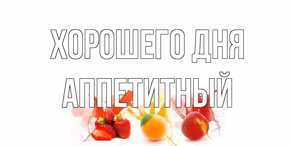 Открытка на каждый день с именем, Аппетитный Хорошего дня открытки Прикольная открытка с пожеланием онлайн скачать бесплатно 