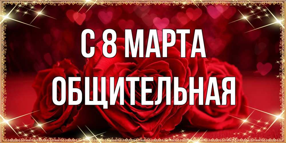 Открытка на каждый день с именем, Общительная C 8 МАРТА три красные розы Прикольная открытка с пожеланием онлайн скачать бесплатно 