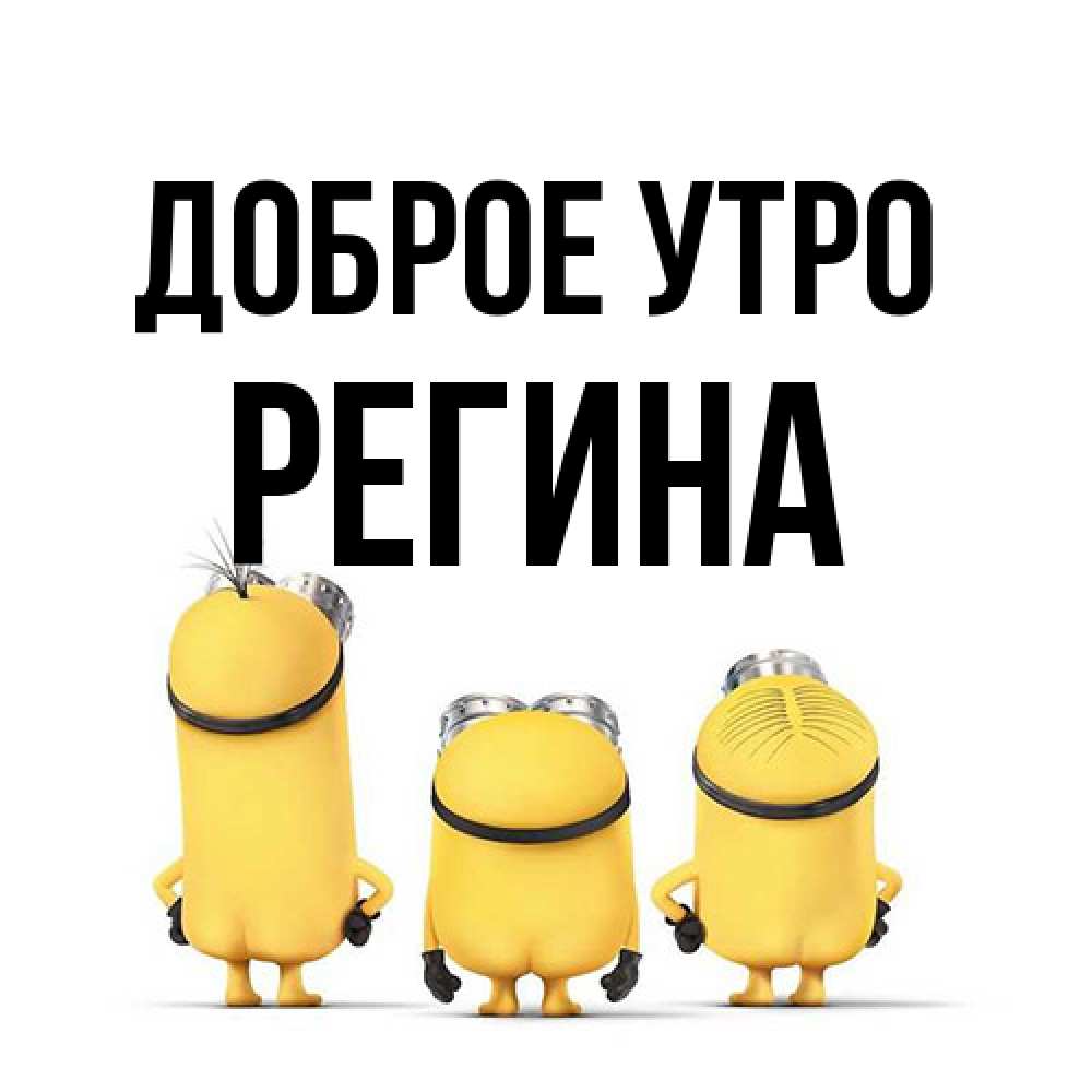 Открытка на каждый день с именем, Регина Доброе утро подписать открытку онлайн бесплатно Прикольная открытка с пожеланием онлайн скачать бесплатно 