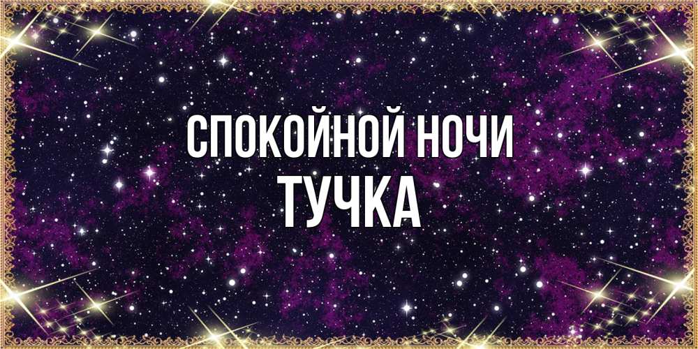 Открытка на каждый день с именем, Тучка Спокойной ночи хорошего сна Прикольная открытка с пожеланием онлайн скачать бесплатно 