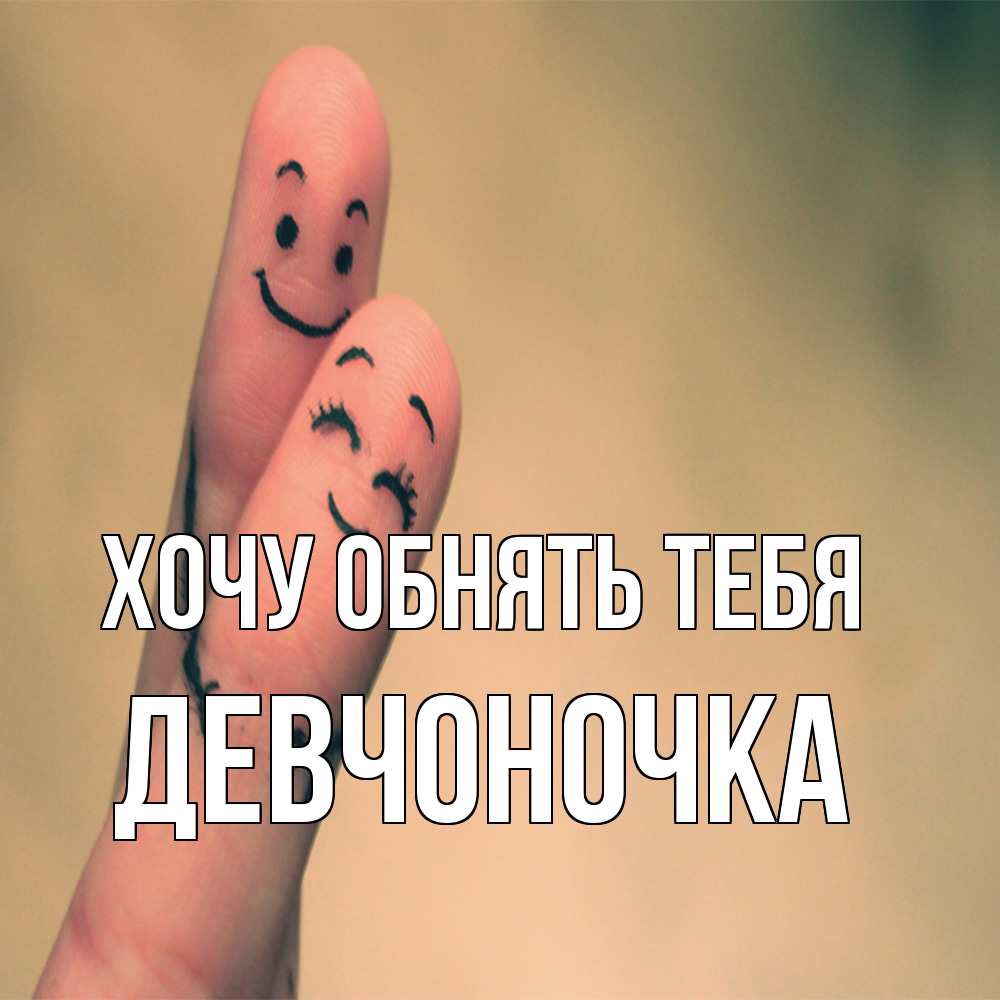Открытка на каждый день с именем, девчоночка Хочу обнять тебя рисунок на пальцах Прикольная открытка с пожеланием онлайн скачать бесплатно 