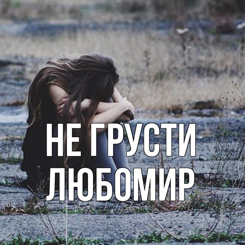 Картинка Не грусти, Любомир