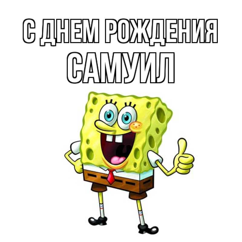 Картинка С днем рождения, Самуил
