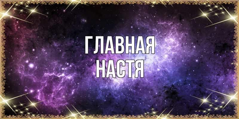 Картинка  с именем , настя