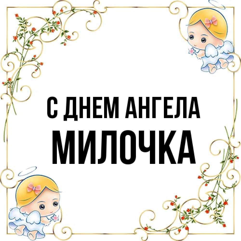 Открытка на каждый день с именем, Милочка С днем ангела девочки ангелы Прикольная открытка с пожеланием онлайн скачать бесплатно 