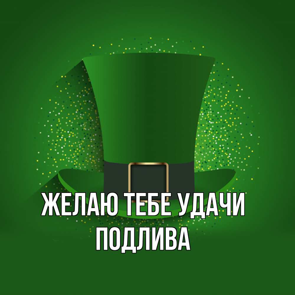 Открытка на каждый день с именем, Подлива Желаю тебе удачи фокусник Прикольная открытка с пожеланием онлайн скачать бесплатно 