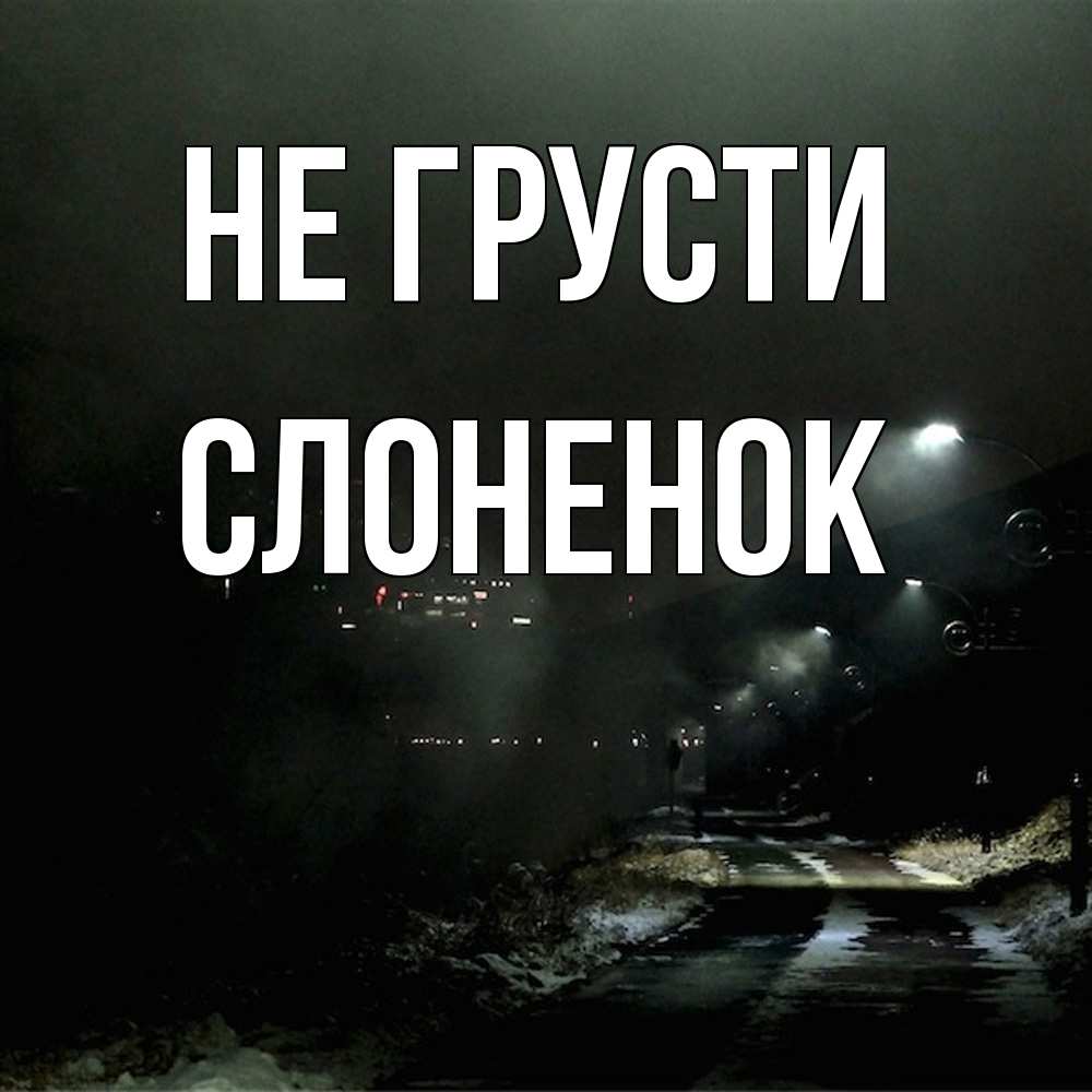 Открытка на каждый день с именем, Слоненок Не грусти фонари Прикольная открытка с пожеланием онлайн скачать бесплатно 