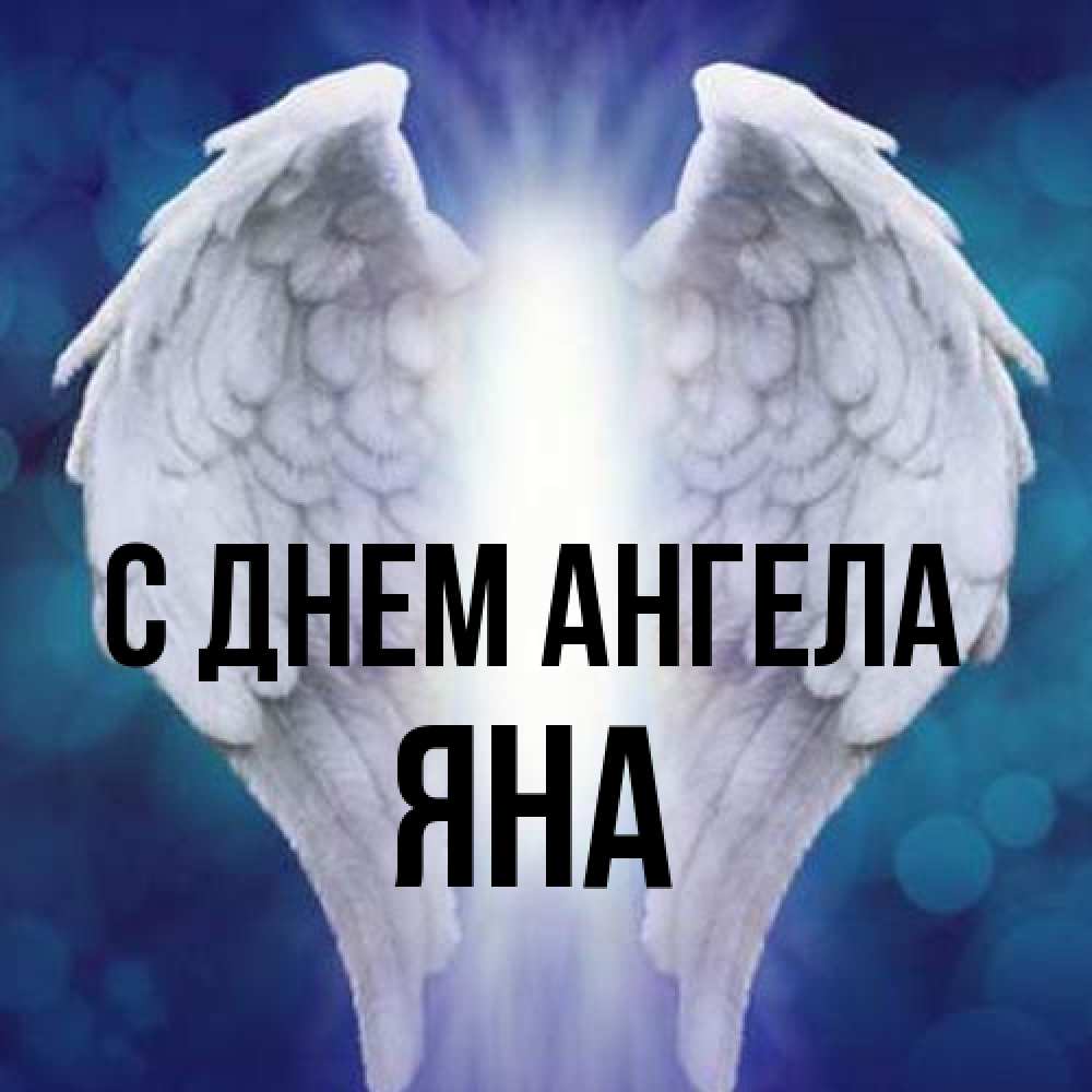 Открытка на каждый день с именем, Яна С днем ангела синий фон и крылышки Прикольная открытка с пожеланием онлайн скачать бесплатно 