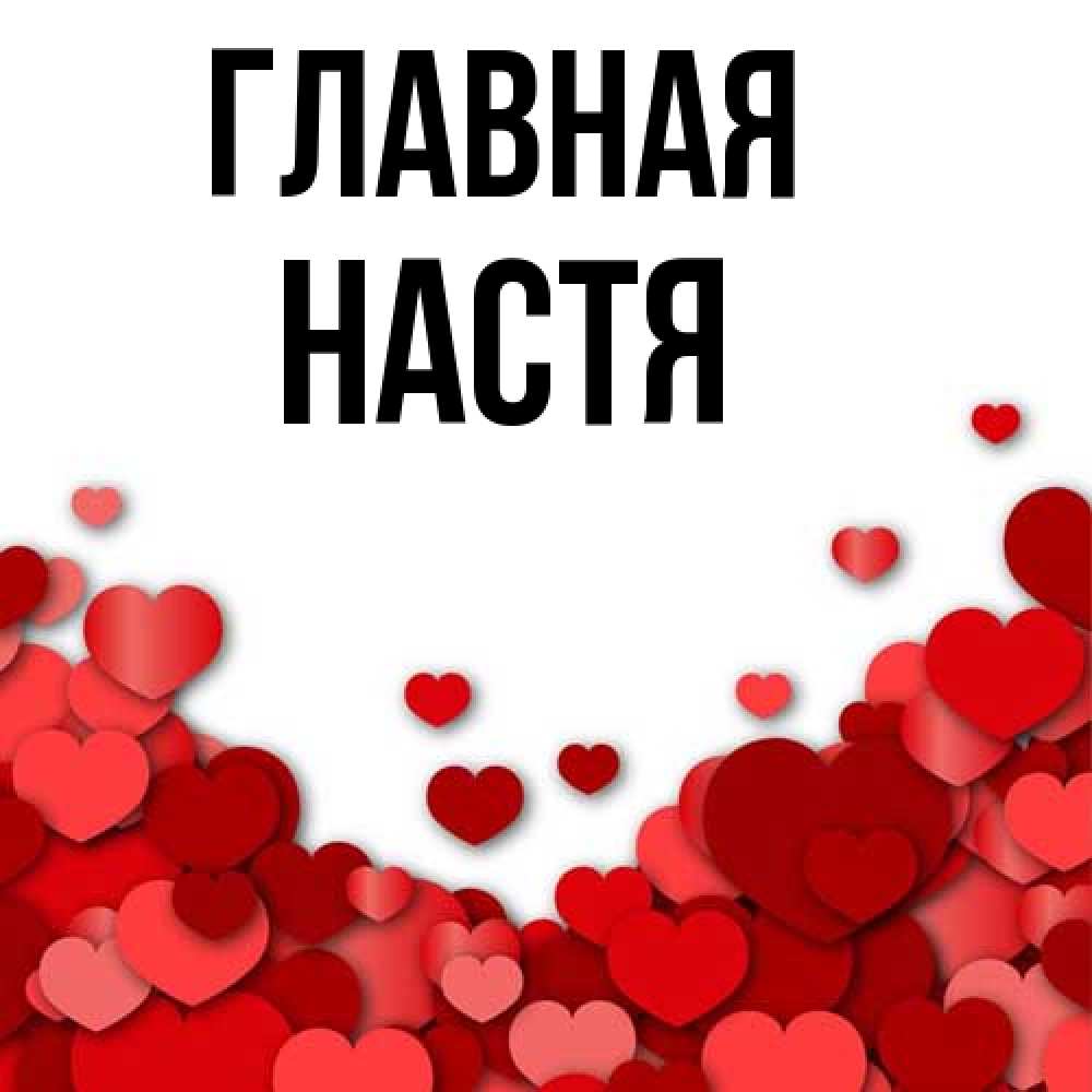 Открытка на каждый день с именем, настя Главная хорошего настроения Прикольная открытка с пожеланием онлайн скачать бесплатно 