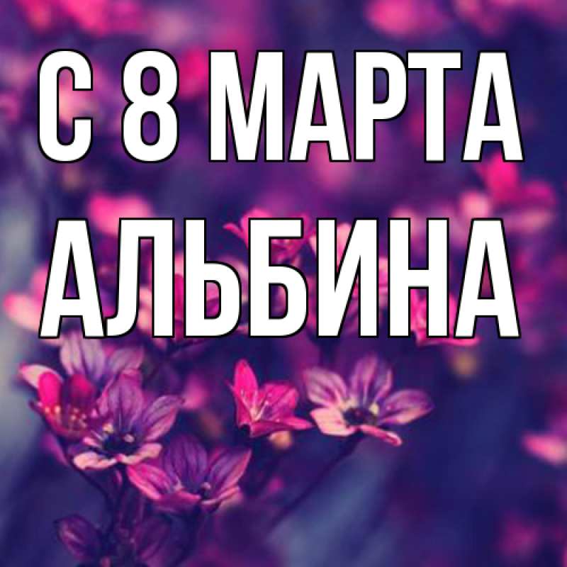 Картинка C 8 МАРТА, Альбина