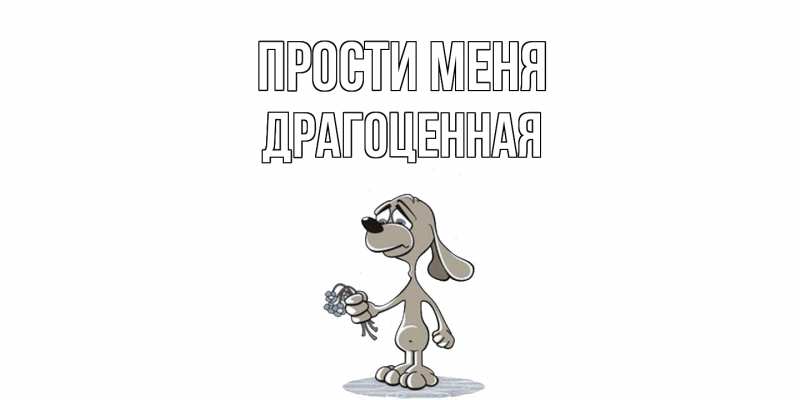 Картинка Прости меня, Драгоценная