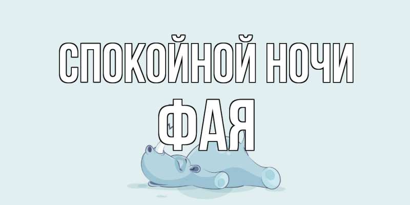 Картинка Спокойной ночи, Фая