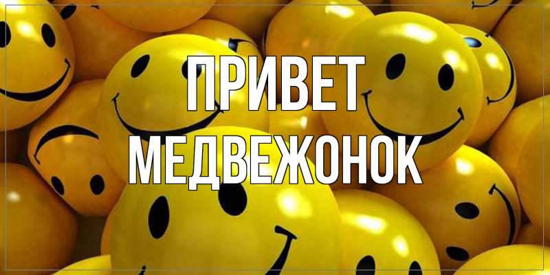 Картинка Привет, медвежонок