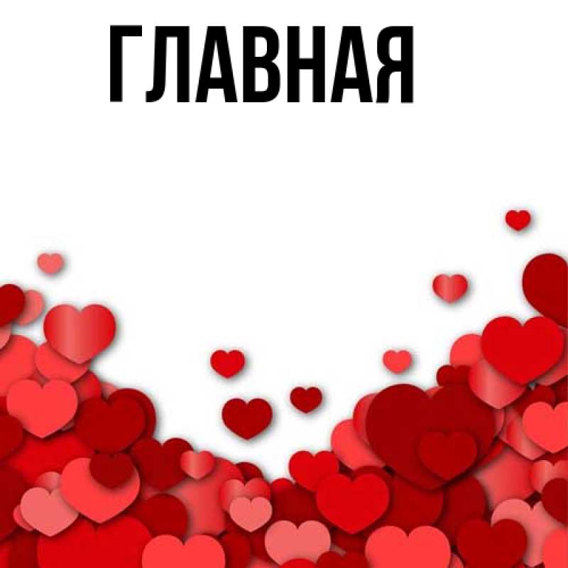 Картинка  с именем , настя