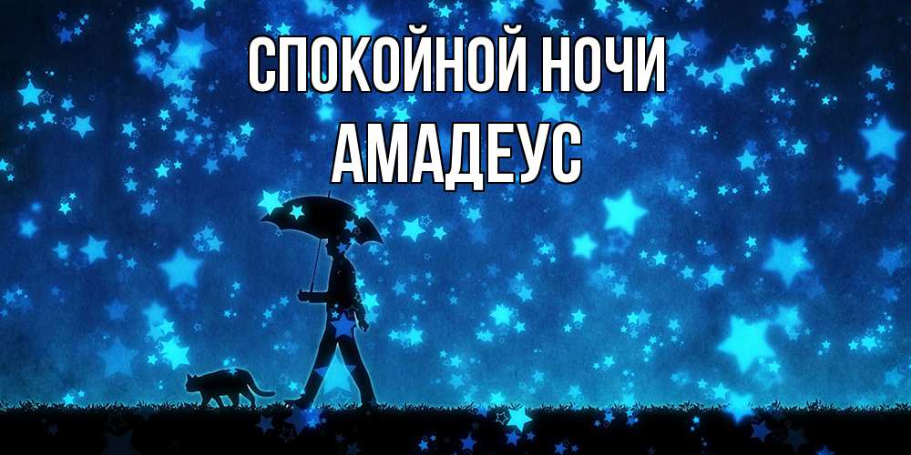 Открытка на каждый день с именем, Амадеус Спокойной ночи ночные прогулки с котом под звездами Прикольная открытка с пожеланием онлайн скачать бесплатно 