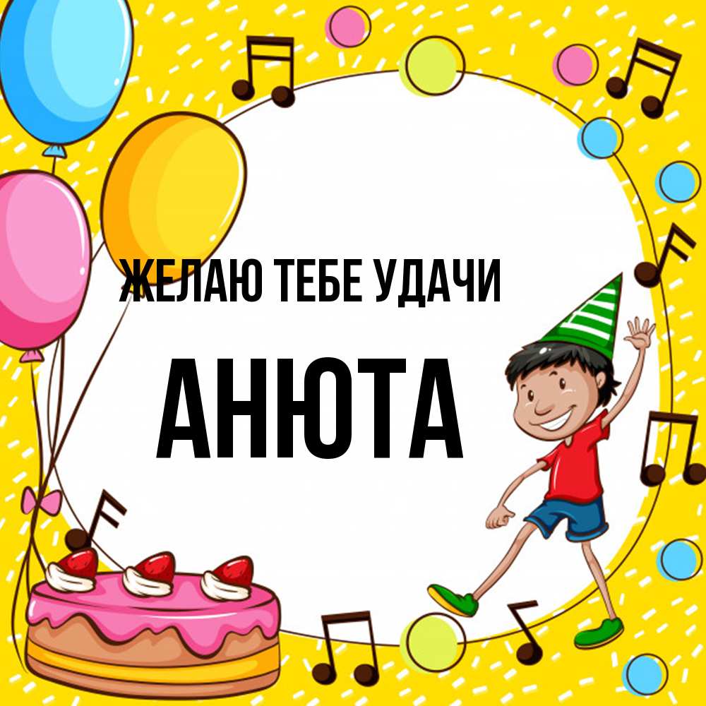 Открытка на каждый день с именем, Анюта Желаю тебе удачи открытка 1 Прикольная открытка с пожеланием онлайн скачать бесплатно 
