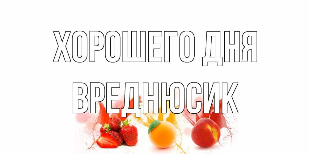Открытка на каждый день с именем, Вреднюсик Хорошего дня открытки Прикольная открытка с пожеланием онлайн скачать бесплатно 