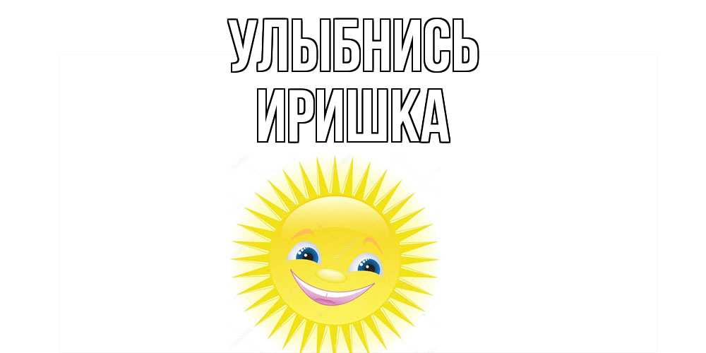 Открытка на каждый день с именем, Иришка Улыбнись пожелания позитивные Прикольная открытка с пожеланием онлайн скачать бесплатно 
